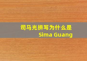 司马光拼写为什么是Sima Guang